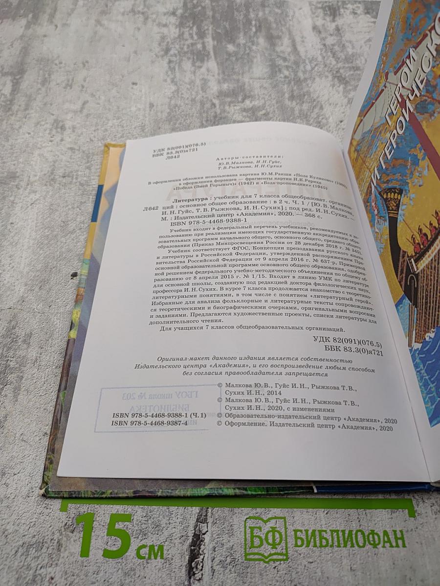 Литература. Учебник для 7 класса. Часть 1