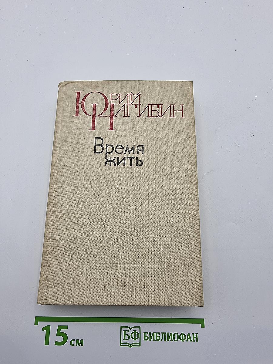 Время жить