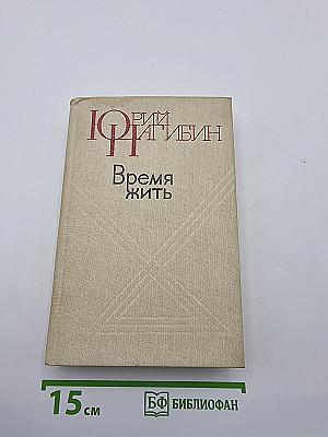 Время жить
