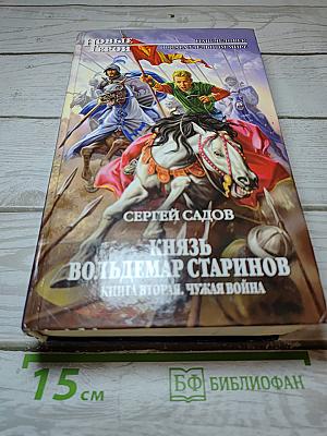 Князь Вольдемар Старинов. Книга вторая. Чужая война