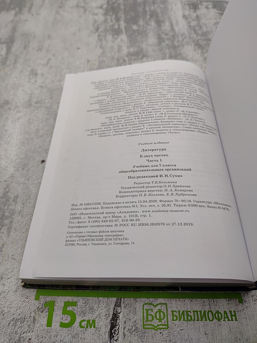 Литература. Учебник для 7 класса. Часть 1