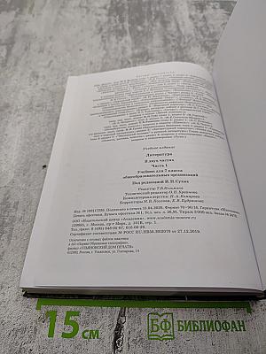 Литература. Учебник для 7 класса. Часть 1
