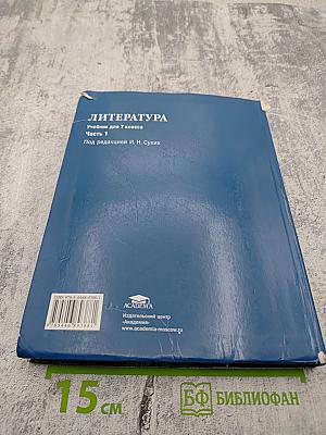 Литература. Учебник для 7 класса. Часть 1