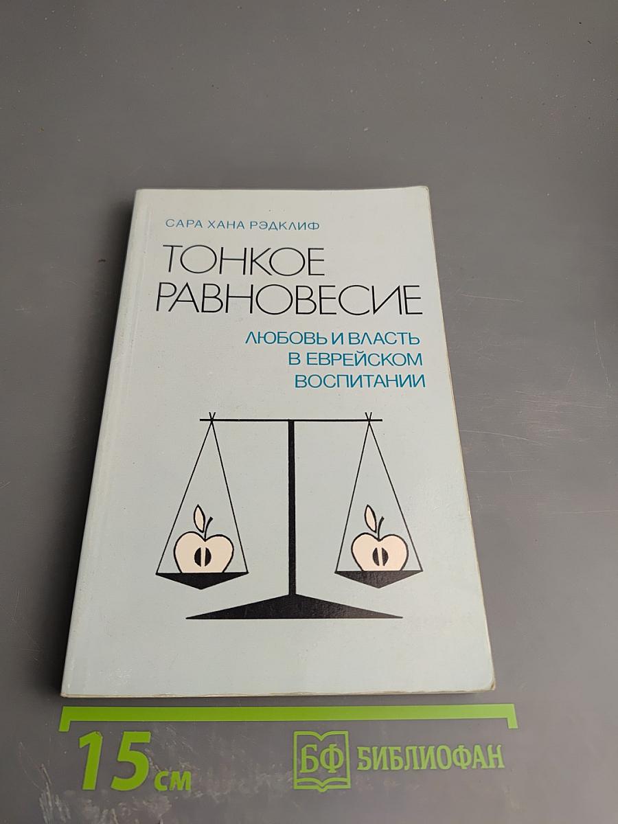 Тонкое равновесие: Любовь и власть в еврейском воспитании