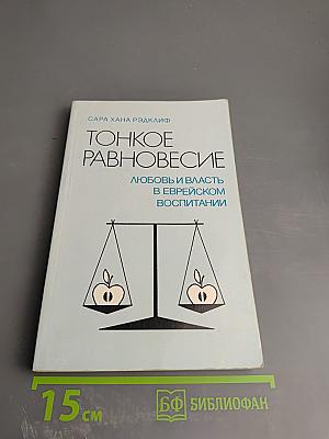 Тонкое равновесие: Любовь и власть в еврейском воспитании