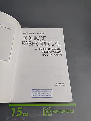 Тонкое равновесие: Любовь и власть в еврейском воспитании