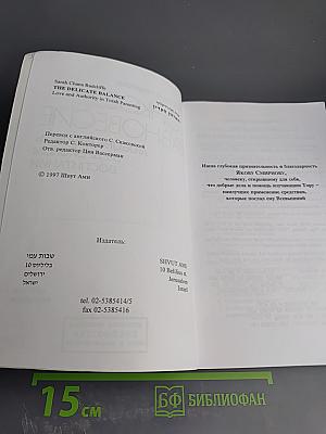 Тонкое равновесие: Любовь и власть в еврейском воспитании