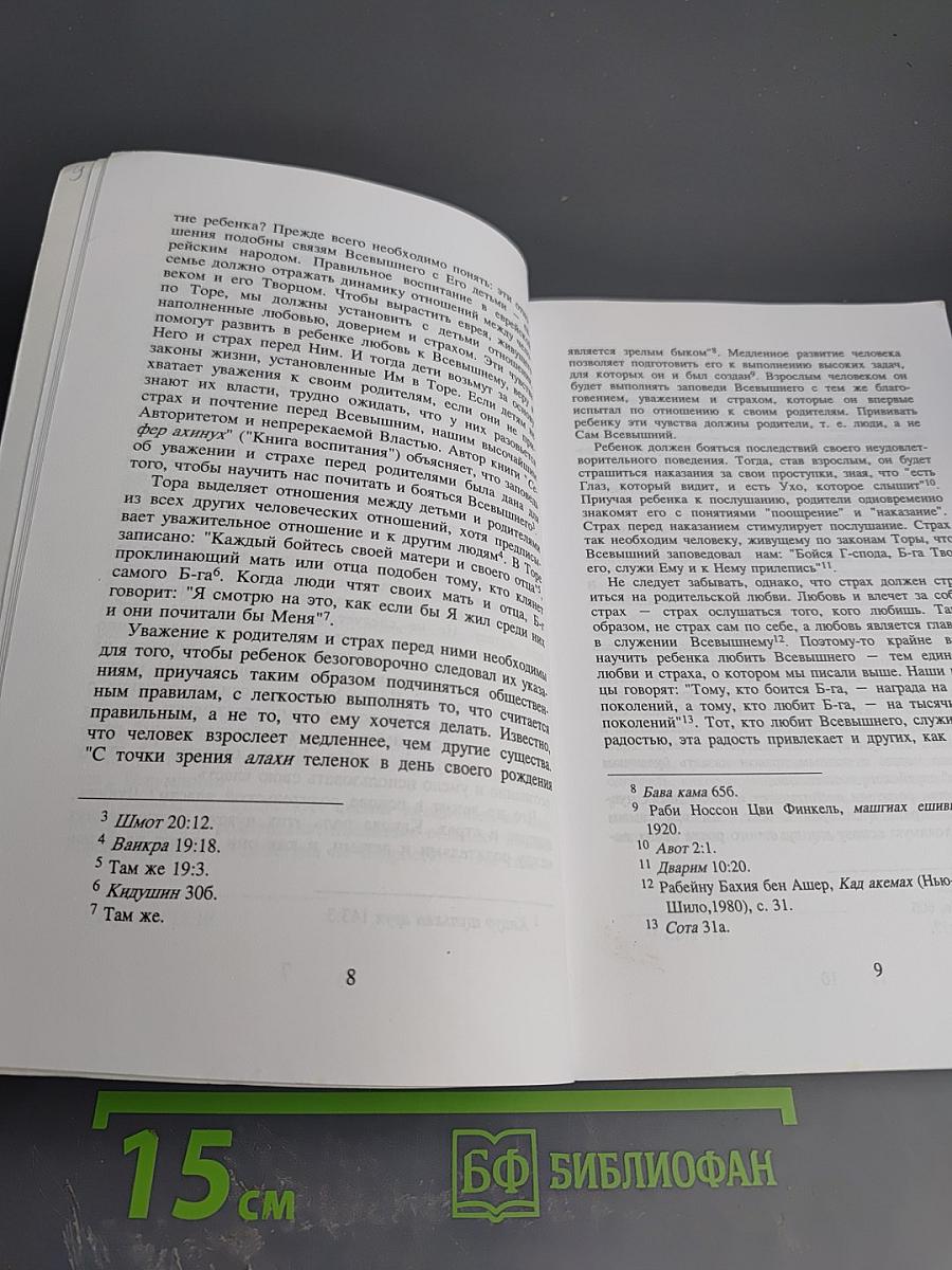 Тонкое равновесие: Любовь и власть в еврейском воспитании