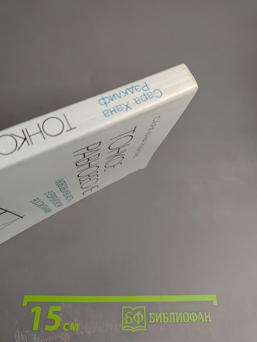 Тонкое равновесие: Любовь и власть в еврейском воспитании