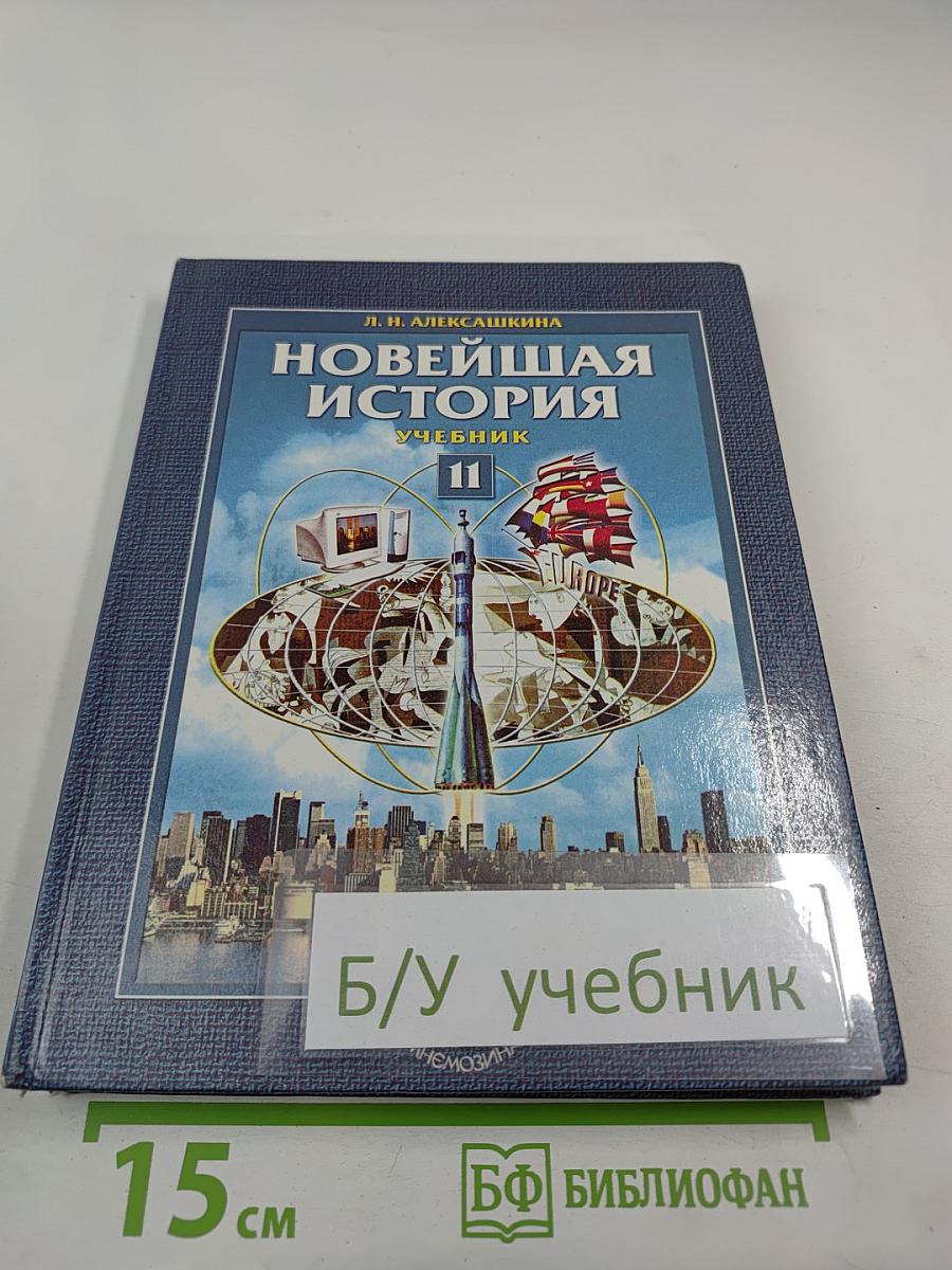 Новейшая история. XX век — начало XXI века. 11 класс