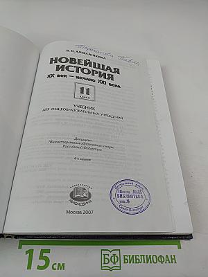 Новейшая история. XX век — начало XXI века. 11 класс