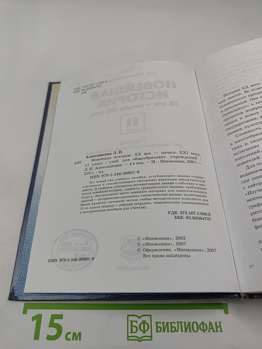 Новейшая история. XX век — начало XXI века. 11 класс