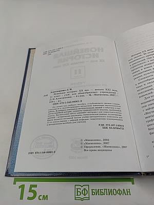Новейшая история. XX век — начало XXI века. 11 класс