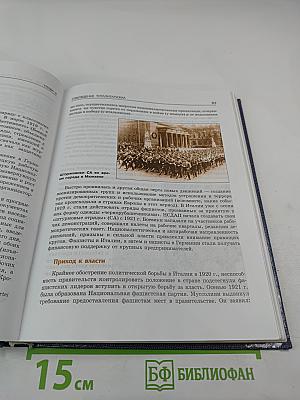 Новейшая история. XX век — начало XXI века. 11 класс