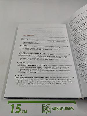 Новейшая история. XX век — начало XXI века. 11 класс