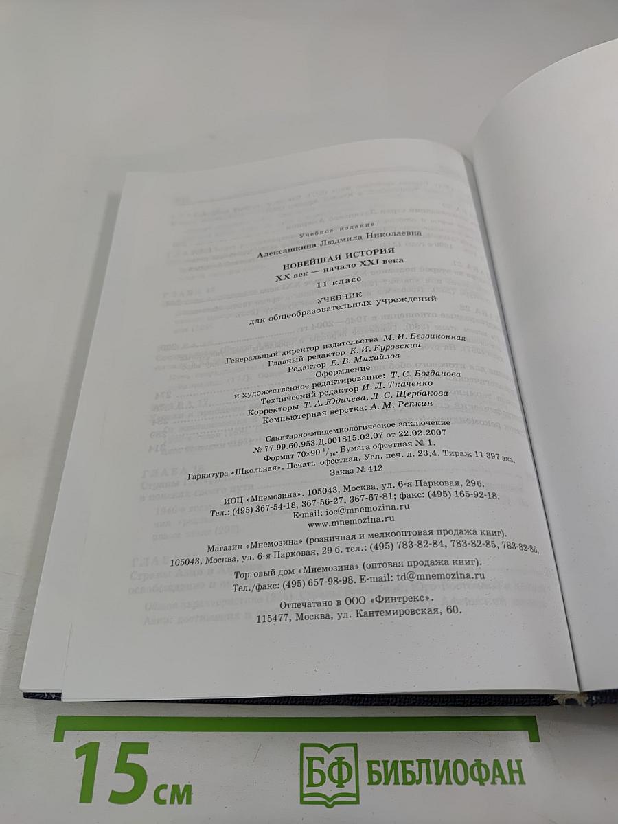 Новейшая история. XX век — начало XXI века. 11 класс