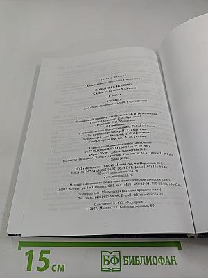 Новейшая история. XX век — начало XXI века. 11 класс