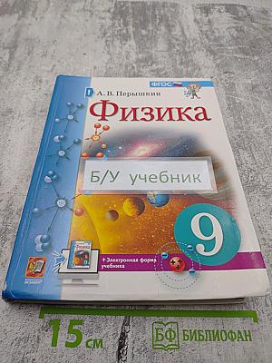 Физика. 9 класс. Учебник