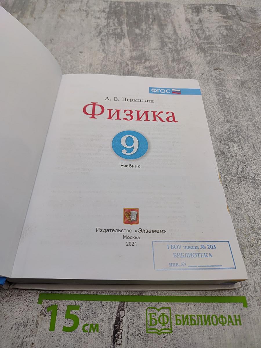 Физика. 9 класс. Учебник