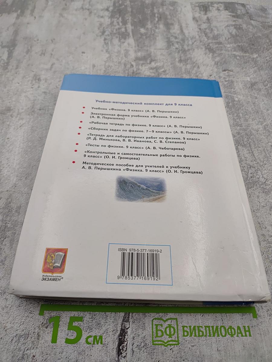 Физика. 9 класс. Учебник