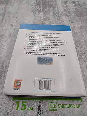 Физика. 9 класс. Учебник