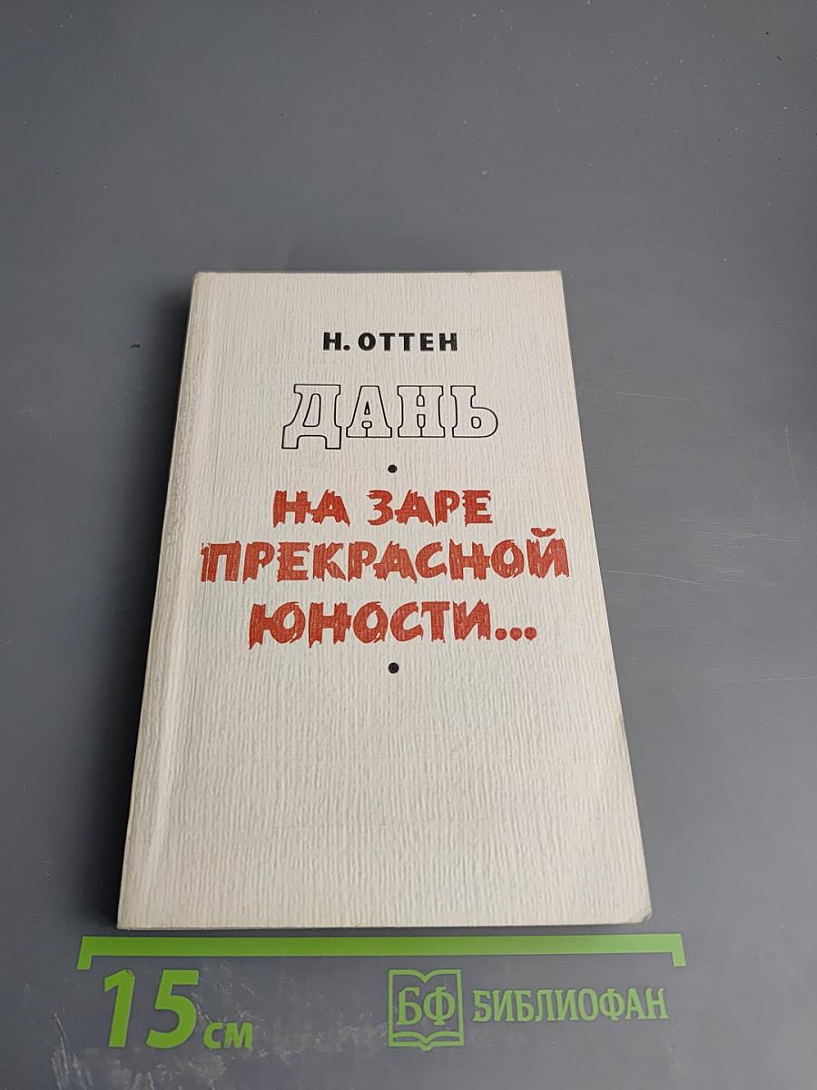 Дань на заре прекрасной юности...