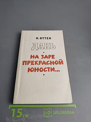 Дань на заре прекрасной юности...