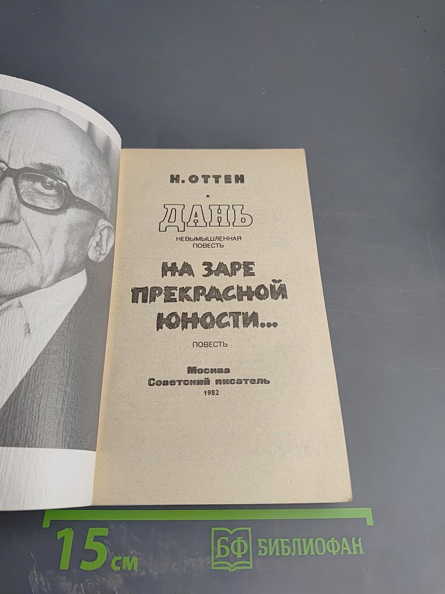 Дань на заре прекрасной юности...