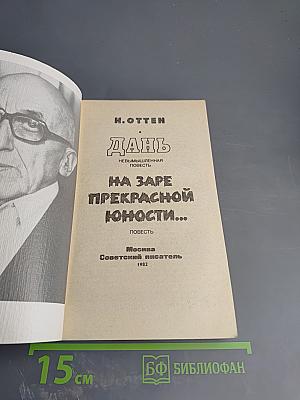 Дань на заре прекрасной юности...