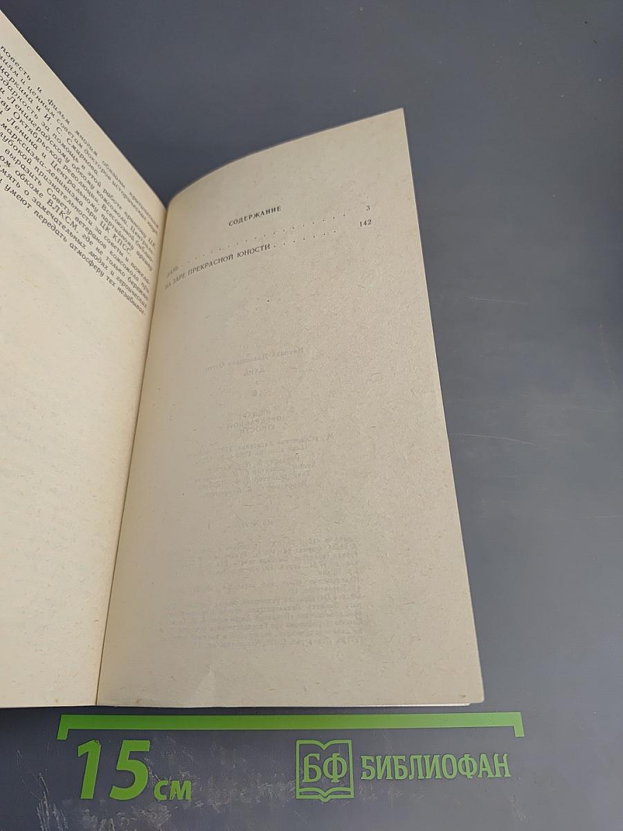 Дань на заре прекрасной юности...