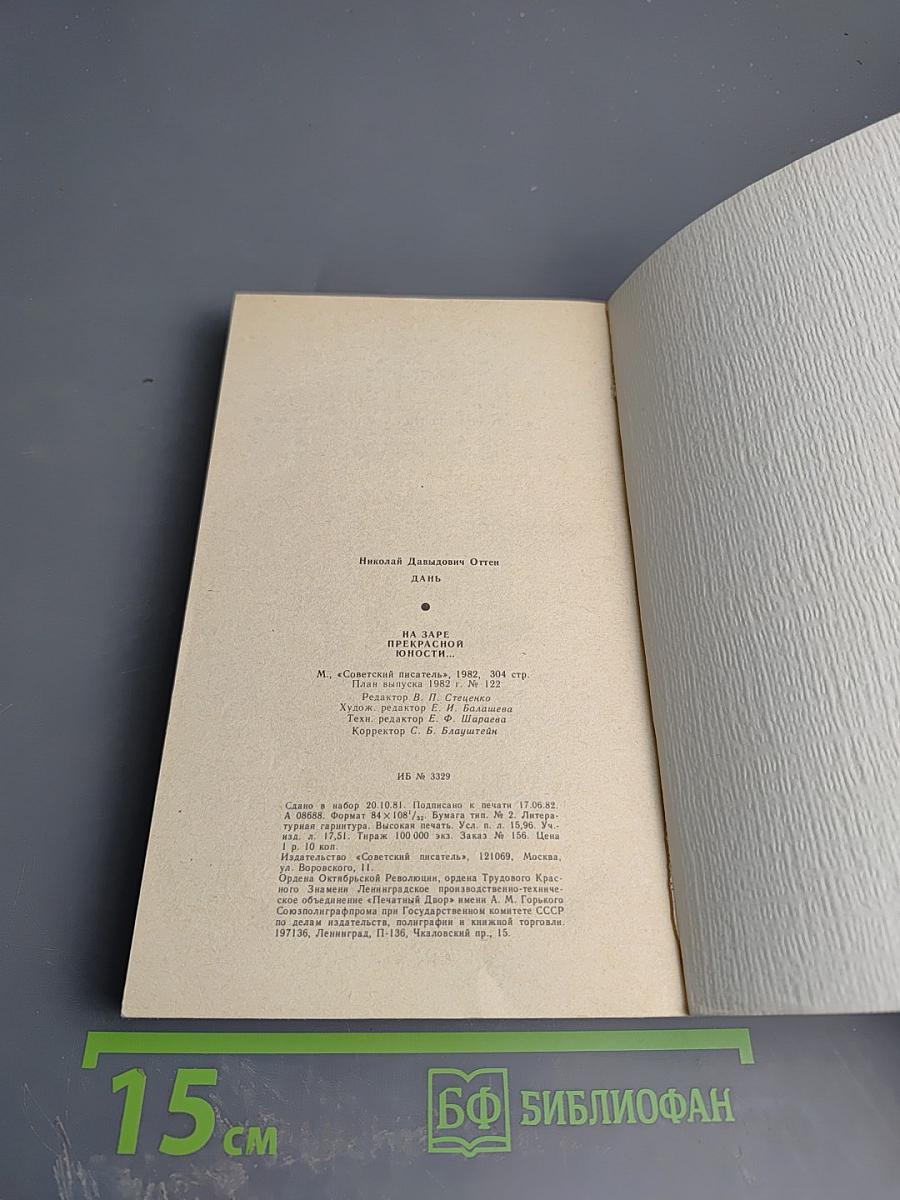 Дань на заре прекрасной юности...