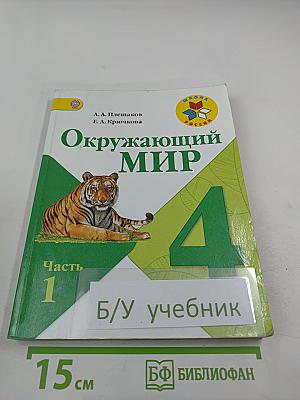 Окружающий мир 4 класс Часть 1