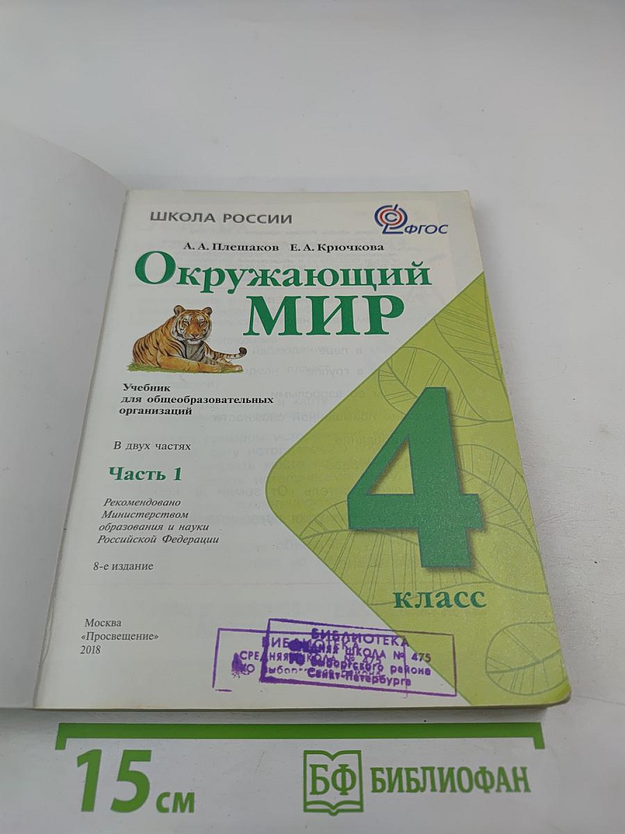Окружающий мир 4 класс Часть 1