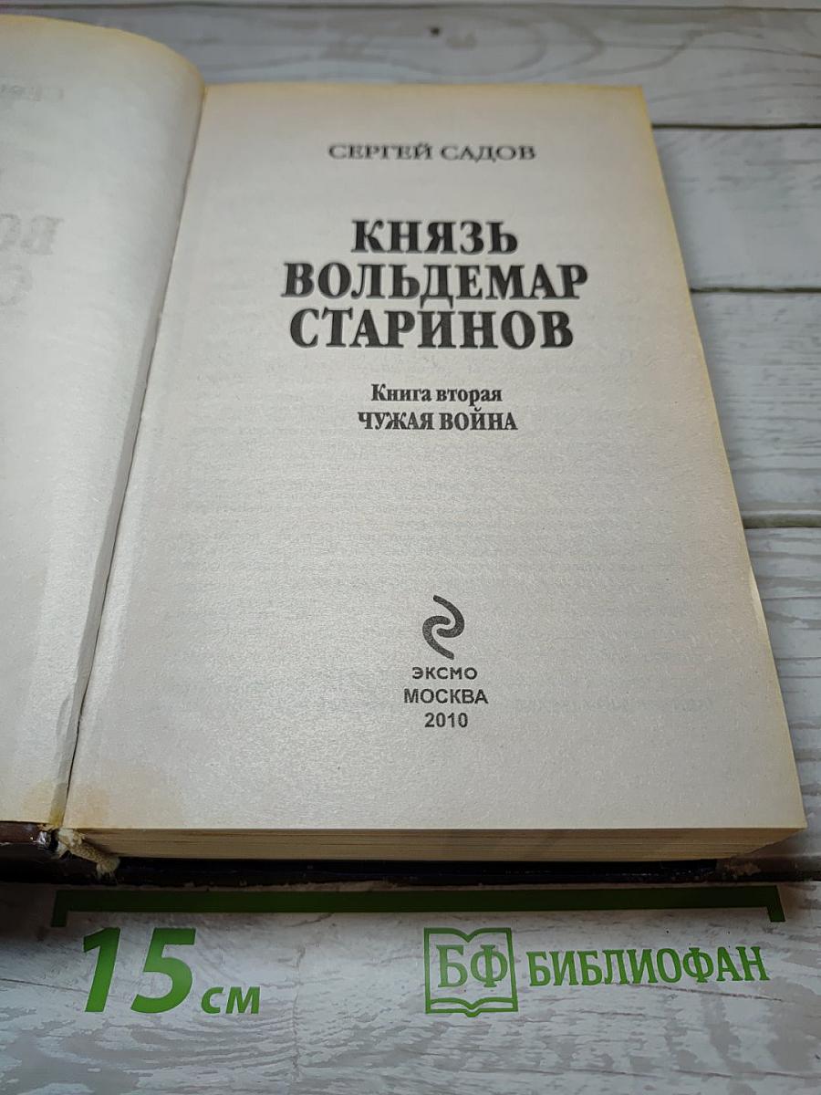 Князь Вольдемар Старинов. Книга вторая. Чужая война