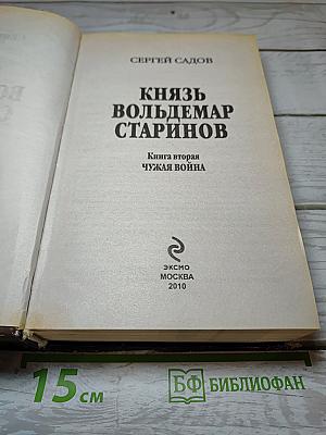 Князь Вольдемар Старинов. Книга вторая. Чужая война