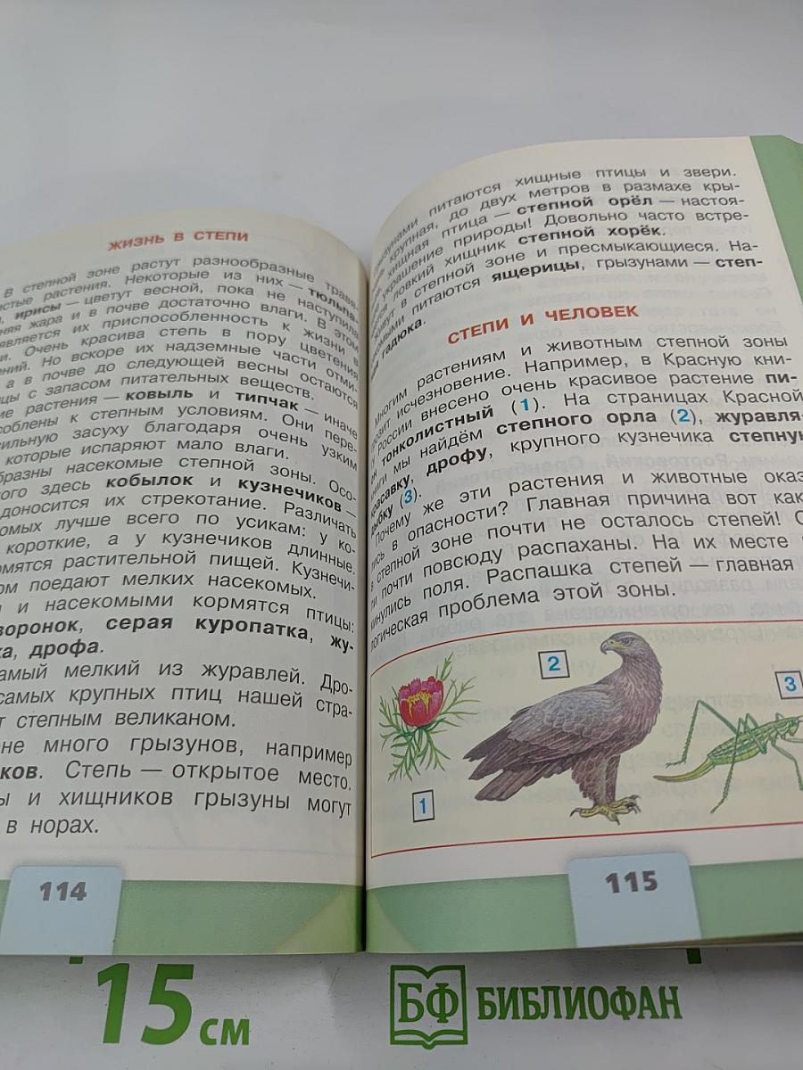 Окружающий мир 4 класс Часть 1