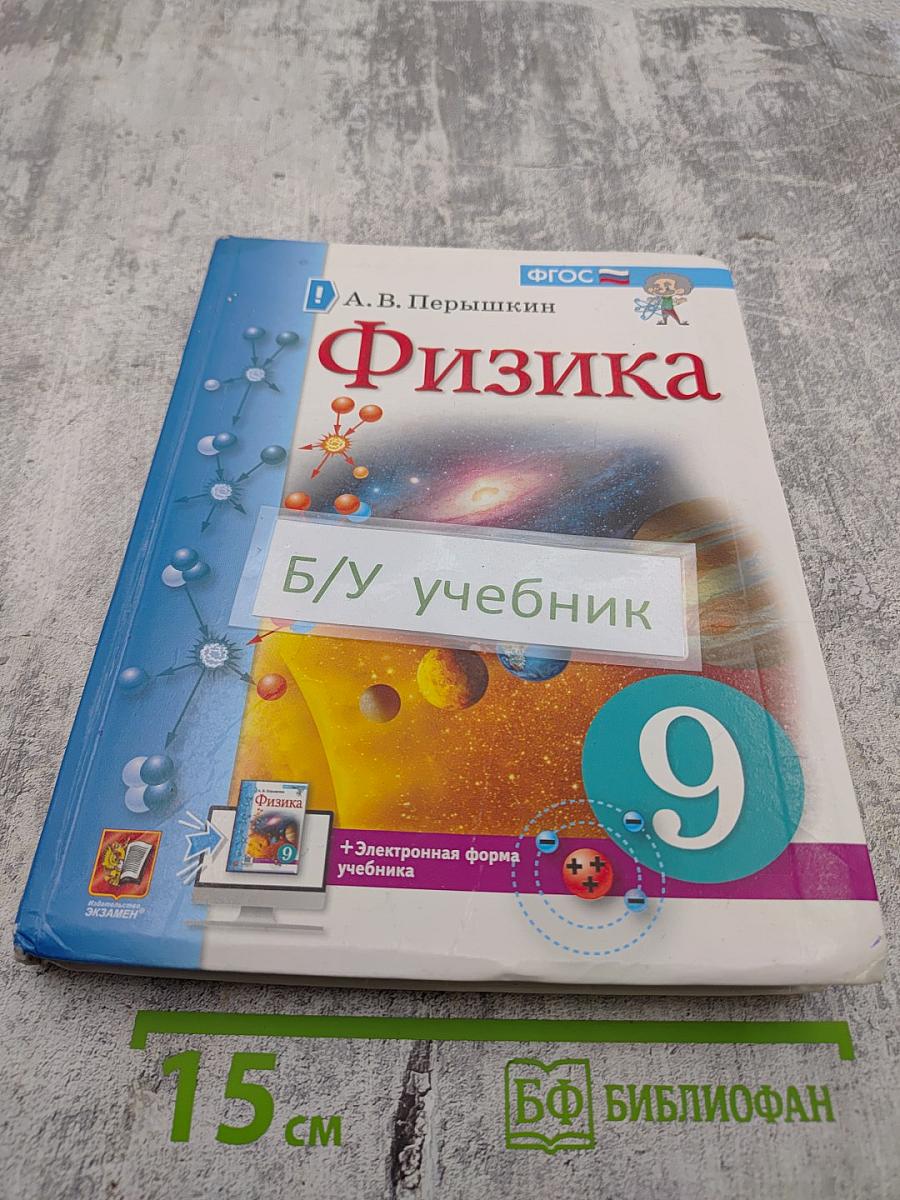 Физика 9 класс
