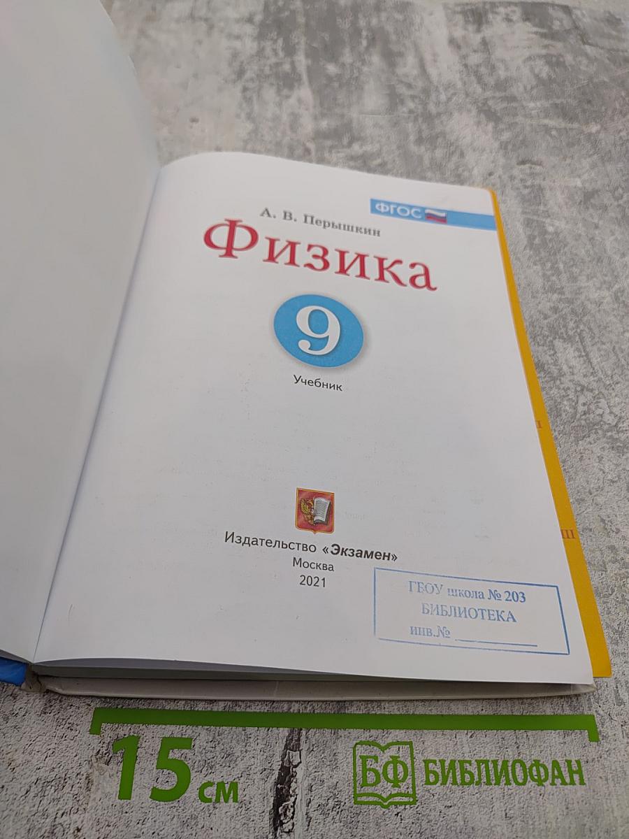 Физика 9 класс
