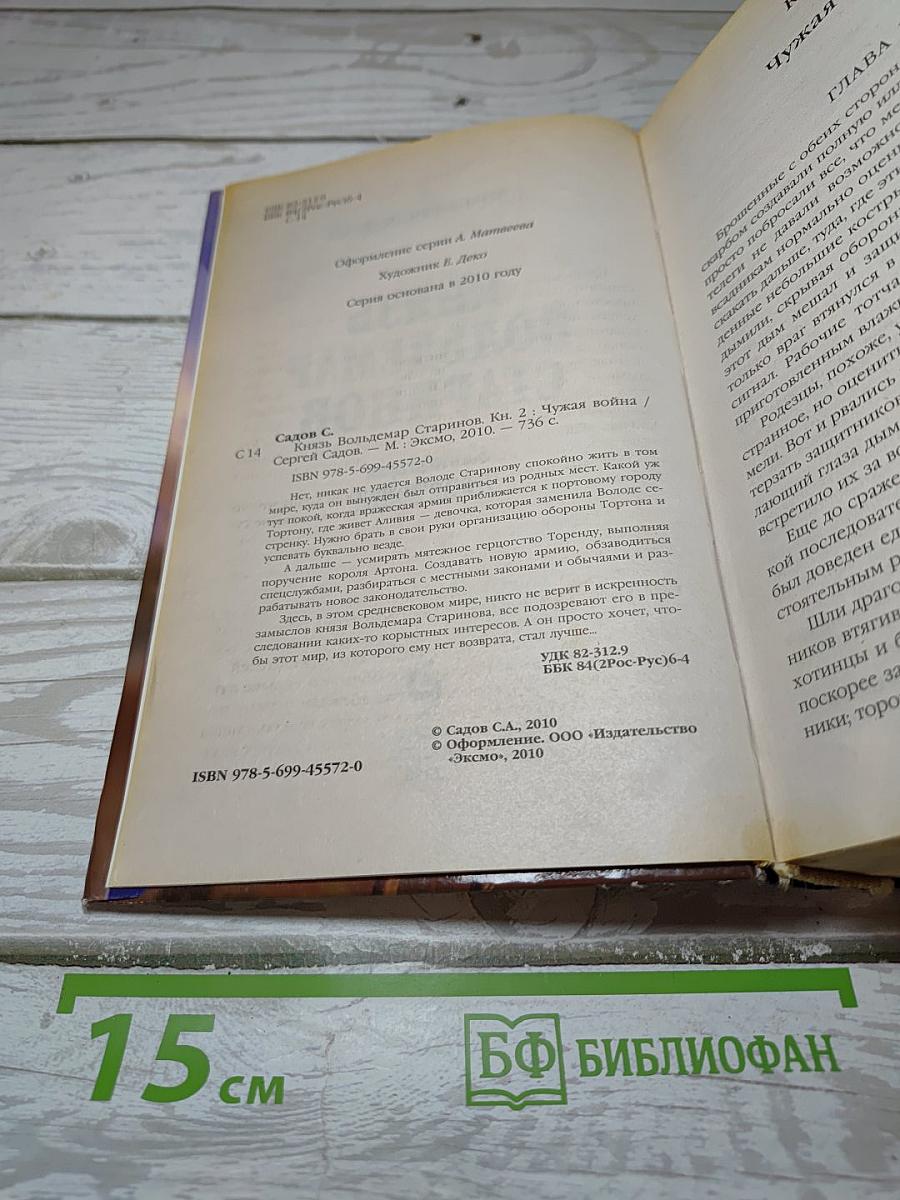 Князь Вольдемар Старинов. Книга вторая. Чужая война