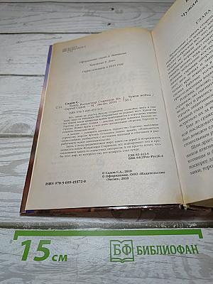 Князь Вольдемар Старинов. Книга вторая. Чужая война