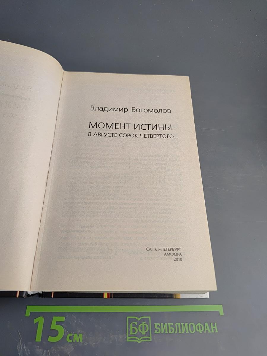 Момент истины (В августе сорок четвертого...)