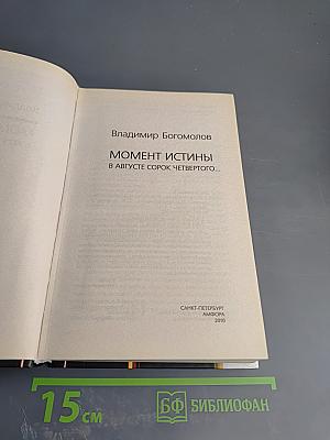 Момент истины (В августе сорок четвертого...)