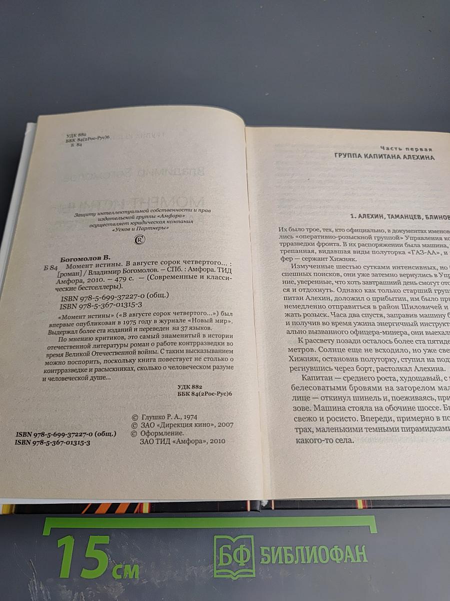 Момент истины (В августе сорок четвертого...)