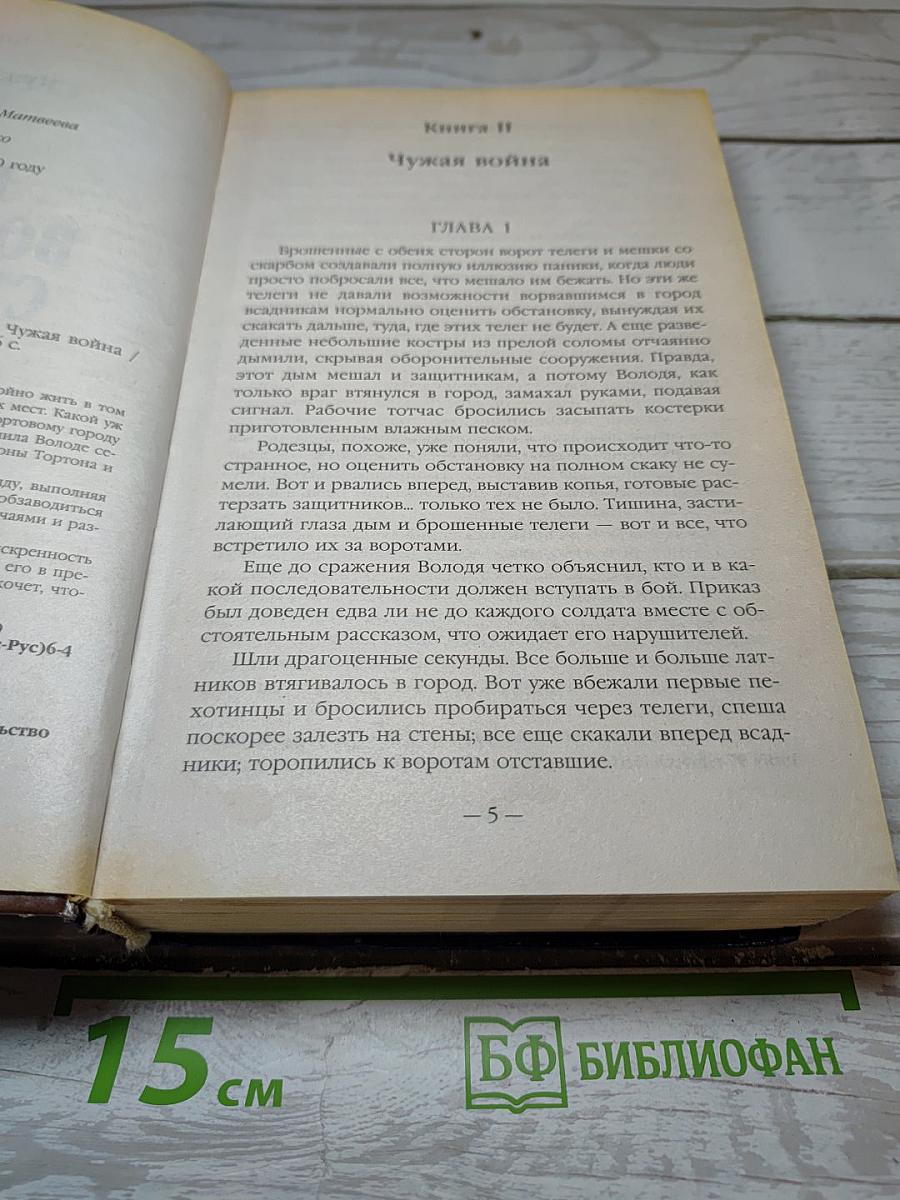 Князь Вольдемар Старинов. Книга вторая. Чужая война