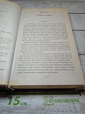 Князь Вольдемар Старинов. Книга вторая. Чужая война