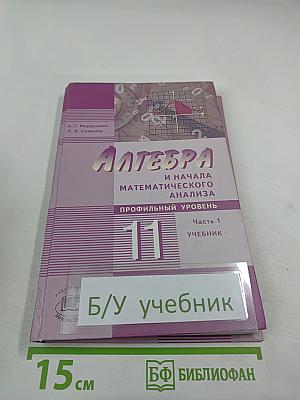 Алгебра и начала математического анализа. Профильный уровень. 11 класс. Часть 1. Учебник