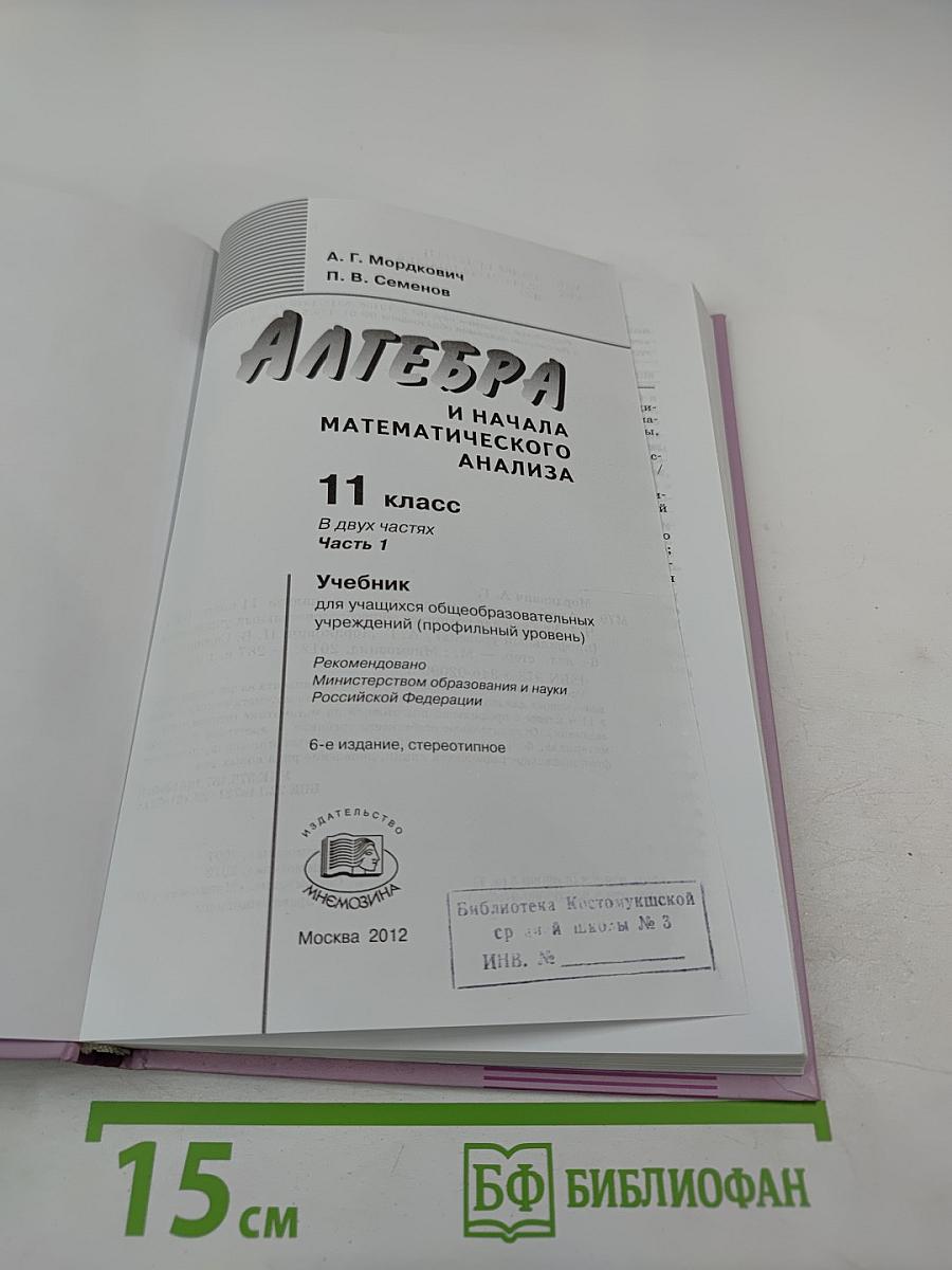 Алгебра и начала математического анализа. Профильный уровень. 11 класс. Часть 1. Учебник