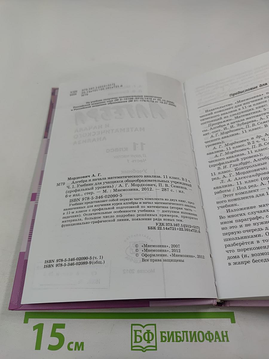 Алгебра и начала математического анализа. Профильный уровень. 11 класс. Часть 1. Учебник
