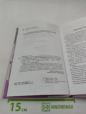 Алгебра и начала математического анализа. Профильный уровень. 11 класс. Часть 1. Учебник
