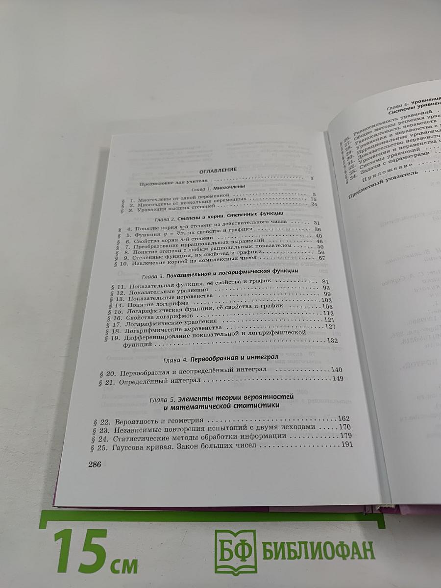 Алгебра и начала математического анализа. Профильный уровень. 11 класс. Часть 1. Учебник